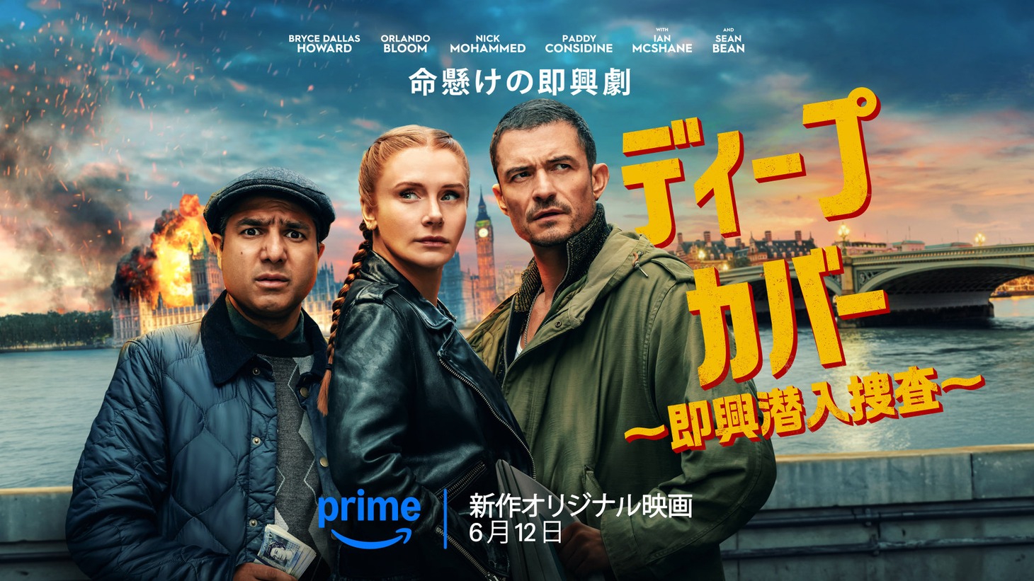 「ディープ・カバー ～即興潜入捜査～」キービジュアル © Amazon MGM Studios