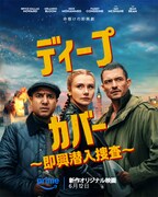 「ディープ・カバー ～即興潜入捜査～」キービジュアル © Amazon MGM Studios