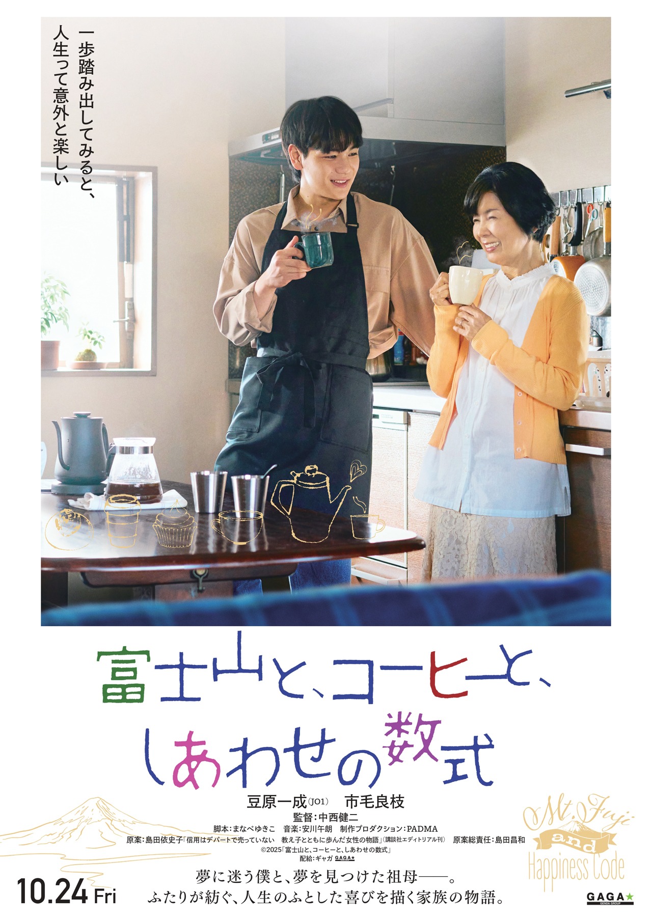 「富士山と、コーヒーと、しあわせの数式」ティザービジュアル