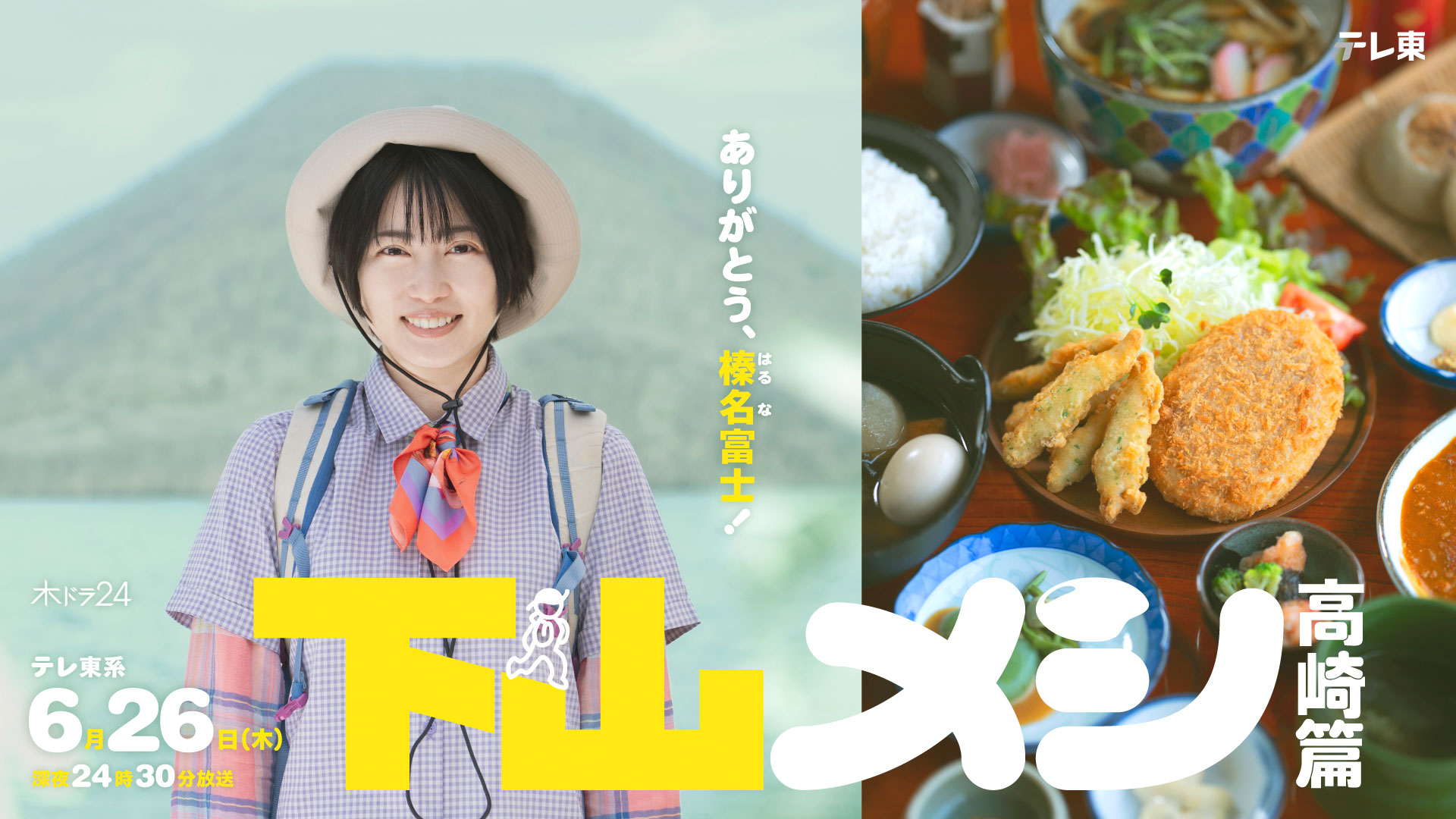 【中古】 高橋和明の「地理」に強くなる実況放送（下） 志田未来のグルメドラマ「下山メシ」一夜限りの特別回、群馬県高崎市で