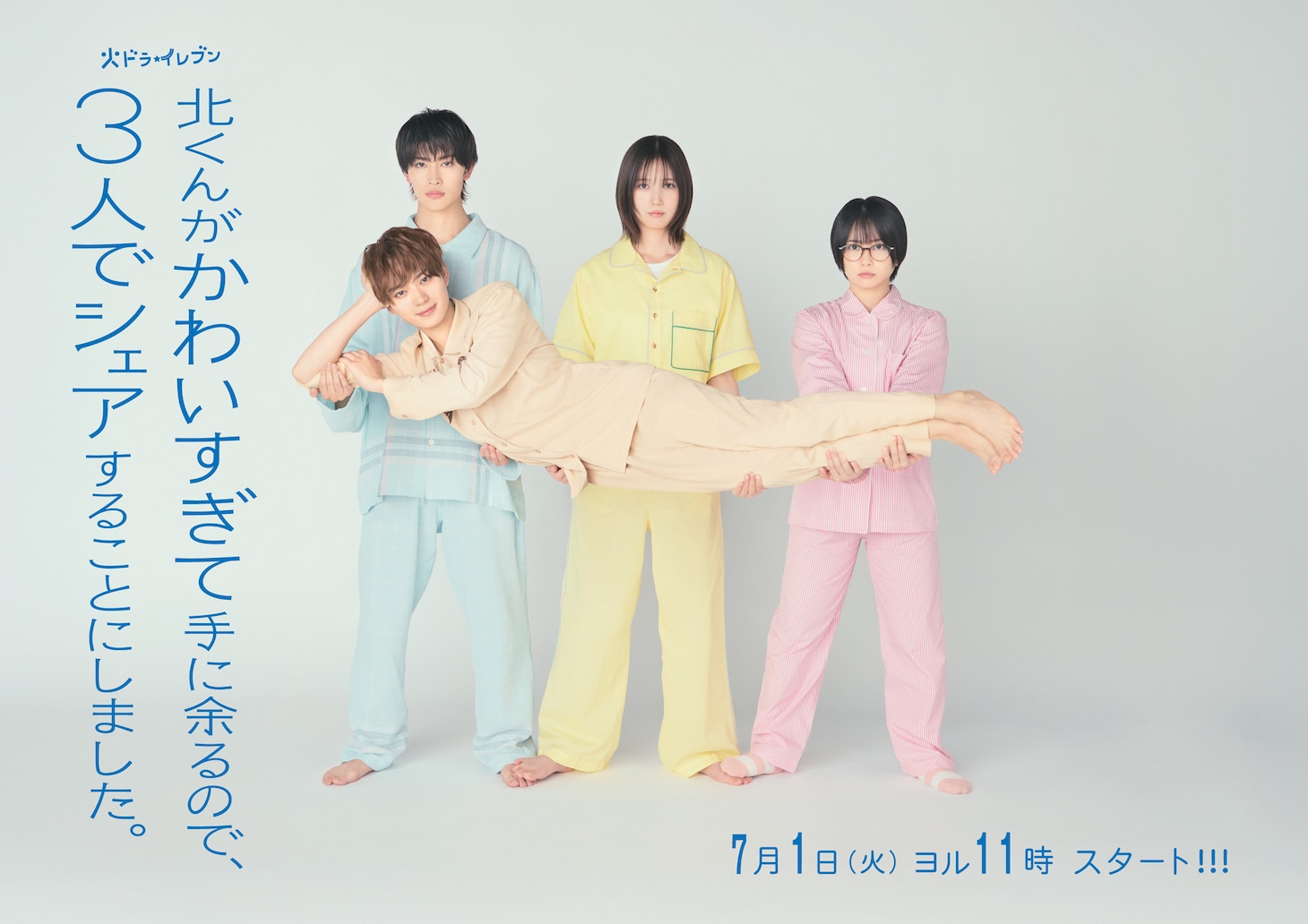 ドラマ「北くんがかわいすぎて手に余るので、3人でシェアすることにしました。」ビジュアル