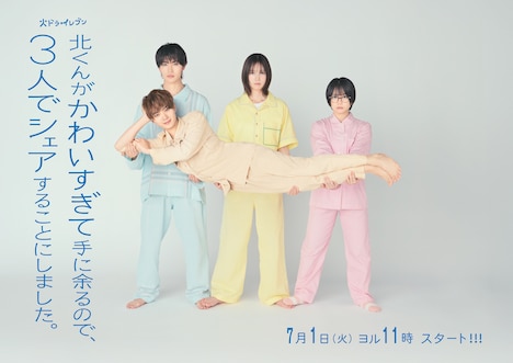 ドラマ「北くんがかわいすぎて手に余るので、3人でシェアすることにしました。」ビジュアル