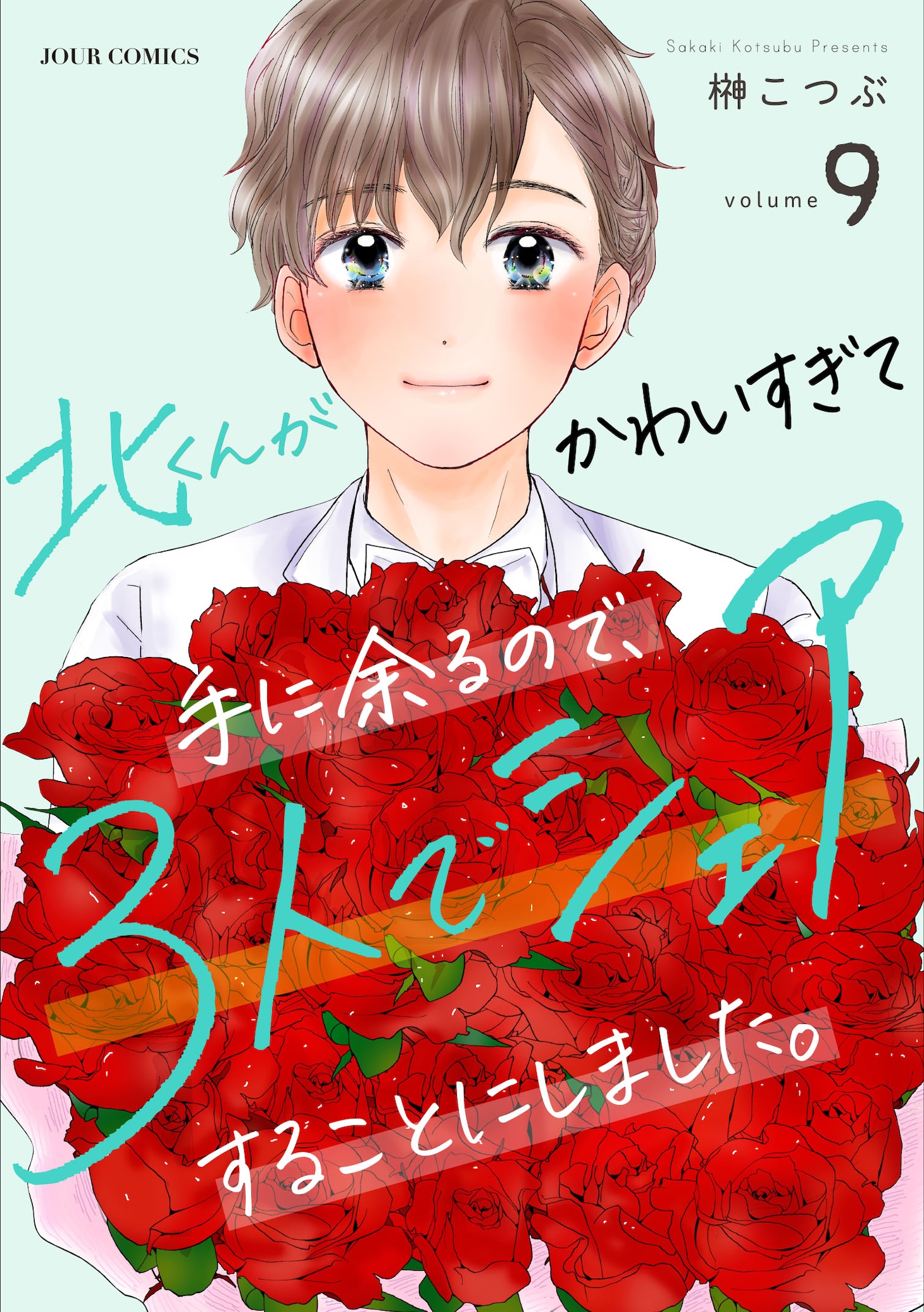 マンガ「北くんがかわいすぎて手に余るので、3人でシェアすることにしました。」9巻書影 ©榊こつぶ／双葉社
