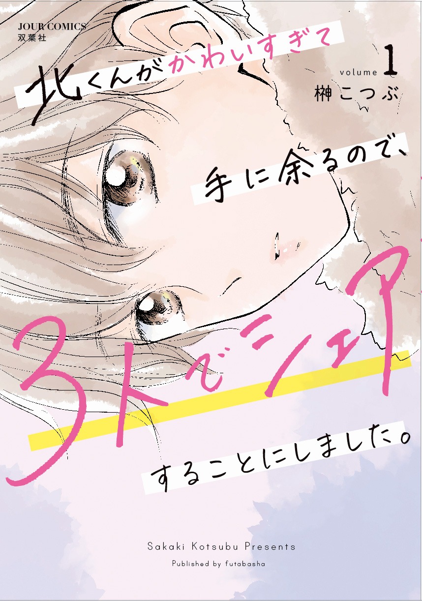 マンガ「北くんがかわいすぎて手に余るので、3人でシェアすることにしました。」1巻書影 ©榊こつぶ／双葉社