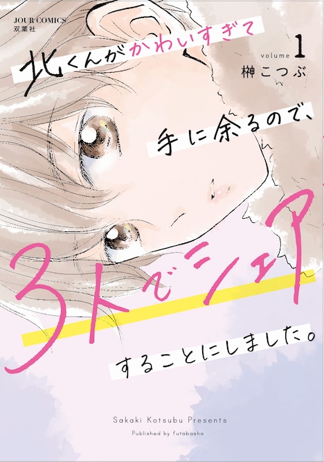 マンガ「北くんがかわいすぎて手に余るので、3人でシェアすることにしました。」1巻書影 ©榊こつぶ／双葉社