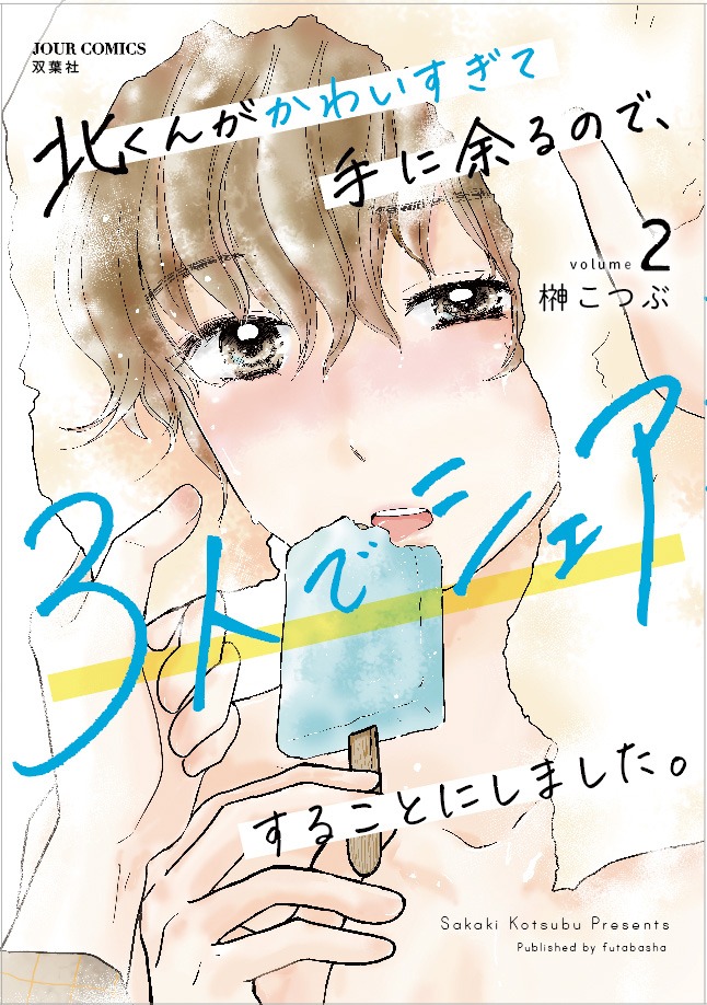 マンガ「北くんがかわいすぎて手に余るので、3人でシェアすることにしました。」2巻書影 ©榊こつぶ／双葉社