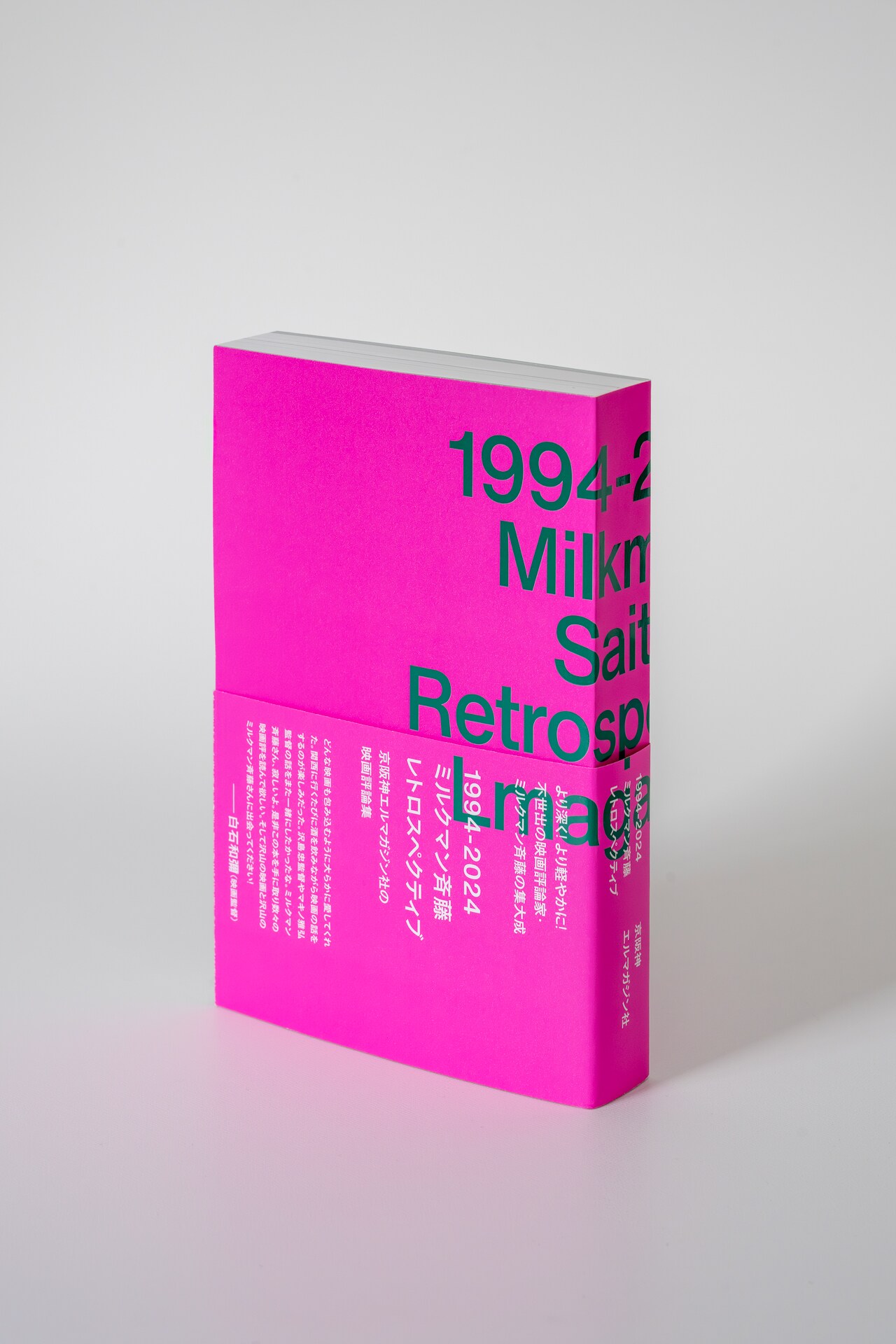 映画評論家・ミルクマン斉藤による30年分の原稿まとめた“集大成”の書籍発売