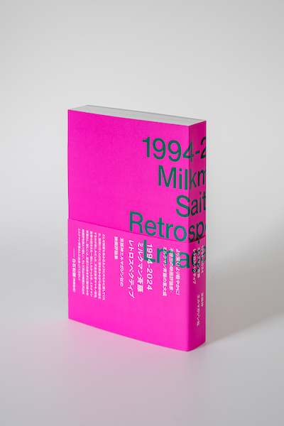 「1994-2024 ミルクマン斉藤レトロスペクティブ 京阪神エルマガジン社の映画評論集」