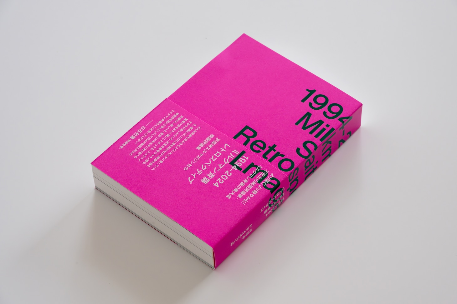 「1994-2024 ミルクマン斉藤レトロスペクティブ　京阪神エルマガジン社の映画評論集」