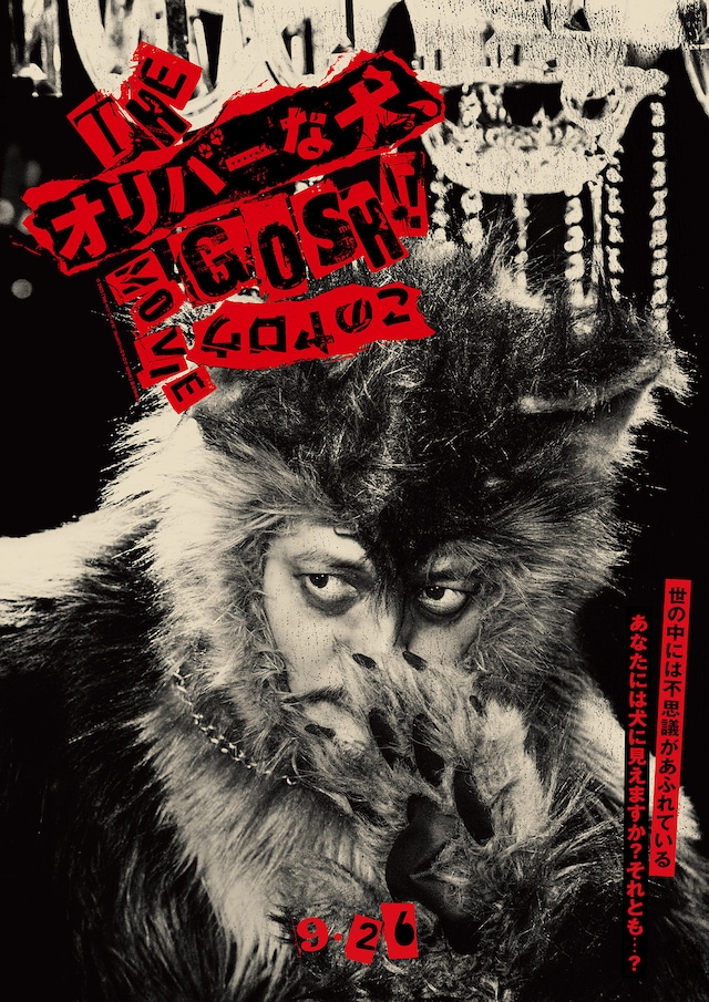 「THE オリバーな犬、(Gosh!!)このヤロウ MOVIE」ティザーポスター。永瀬正敏が撮影した写真が使用されている