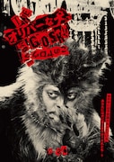 池松壮亮×オダギリジョーが散歩する「オリバーな犬」特報解禁、公開日は9月26日