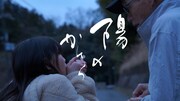 「陽のかけら」ビジュアル ©古川葵／「福住村」プロジェクト会議