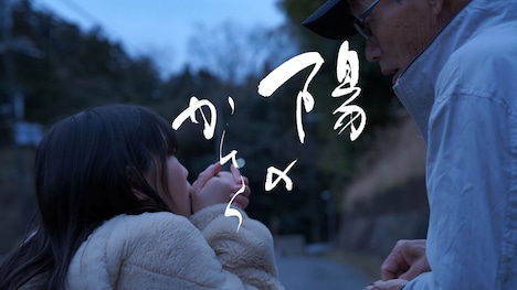 「陽のかけら」ビジュアル ©古川葵／「福住村」プロジェクト会議