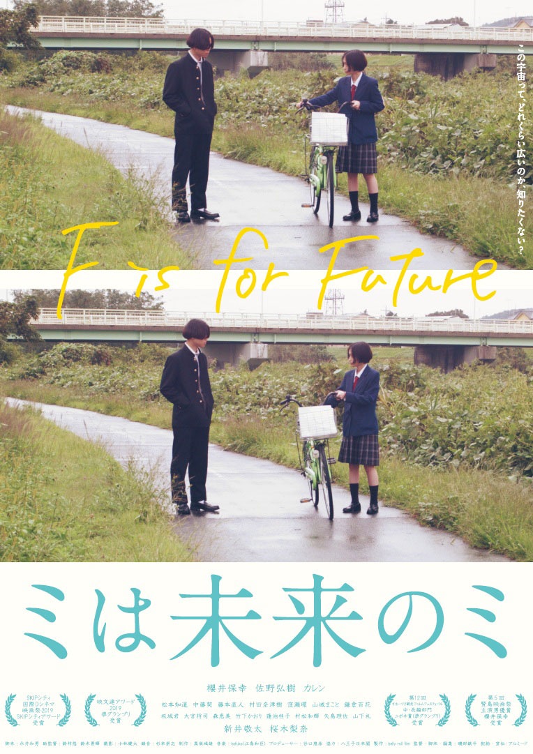 「ミは未来のミ」ビジュアル