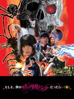 「もしも、僕の彼女が妖怪ハンターだったら。。。（仮）」ビジュアル ©SPECIAL EFFECTS 國米修市