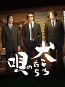 「犬ころたちの唄」ビジュアル ©2021Donuts Films