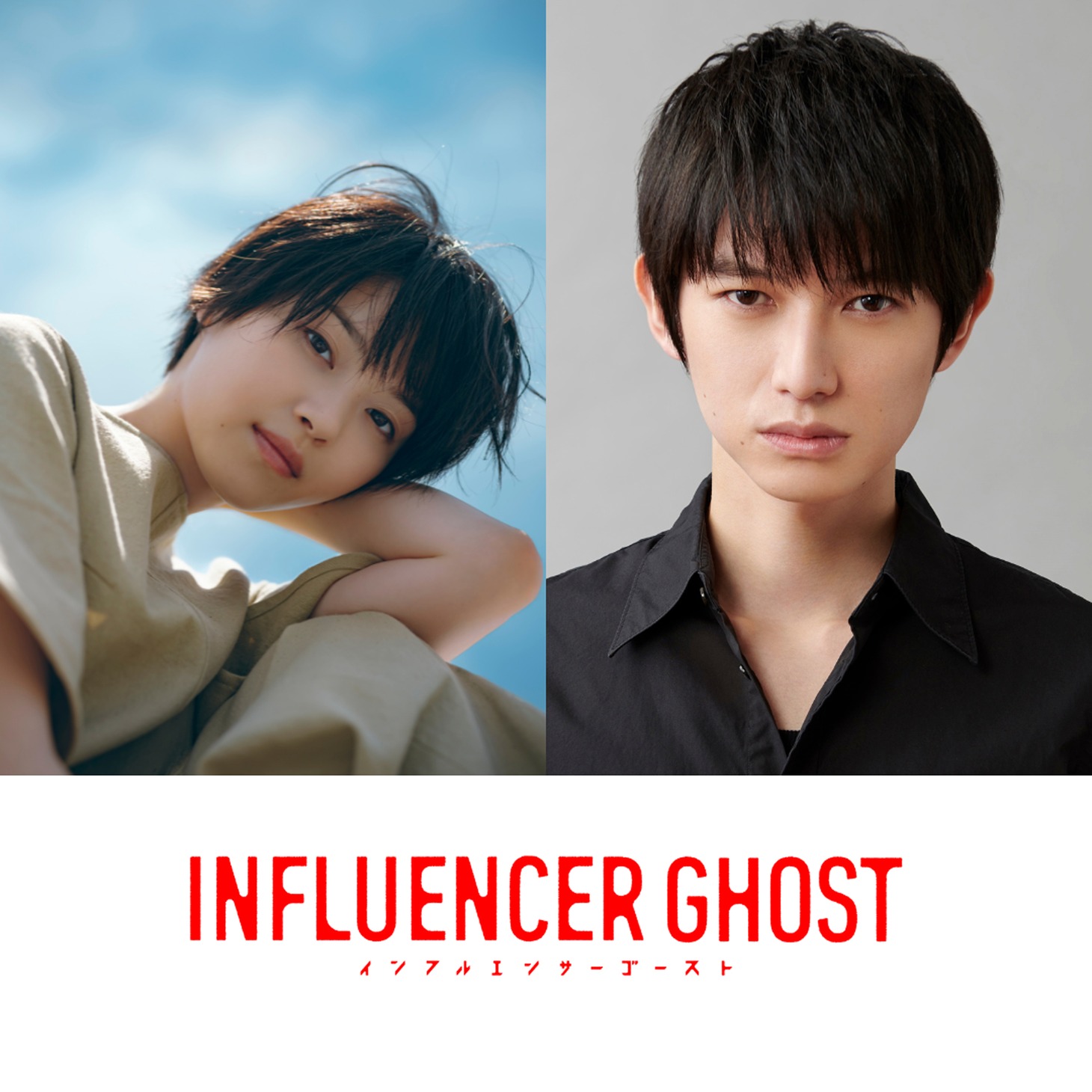 「インフルエンサーゴースト」に出演する西野七瀬（左）と本郷奏多（右）