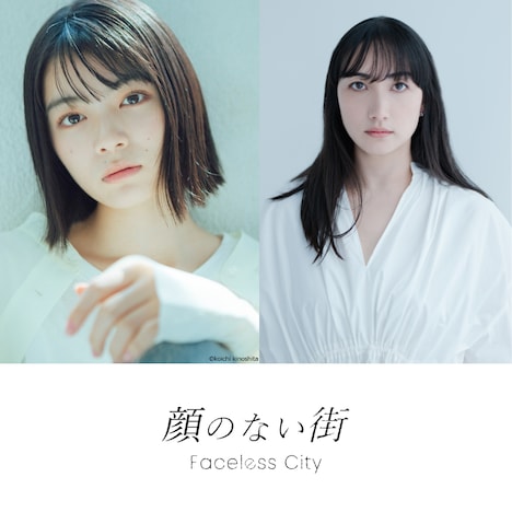 「顔のない街」に出演する吉田美月喜（左）と香椎由宇（右）