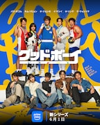 「グッドボーイ」ビジュアル 提供：Prime Video