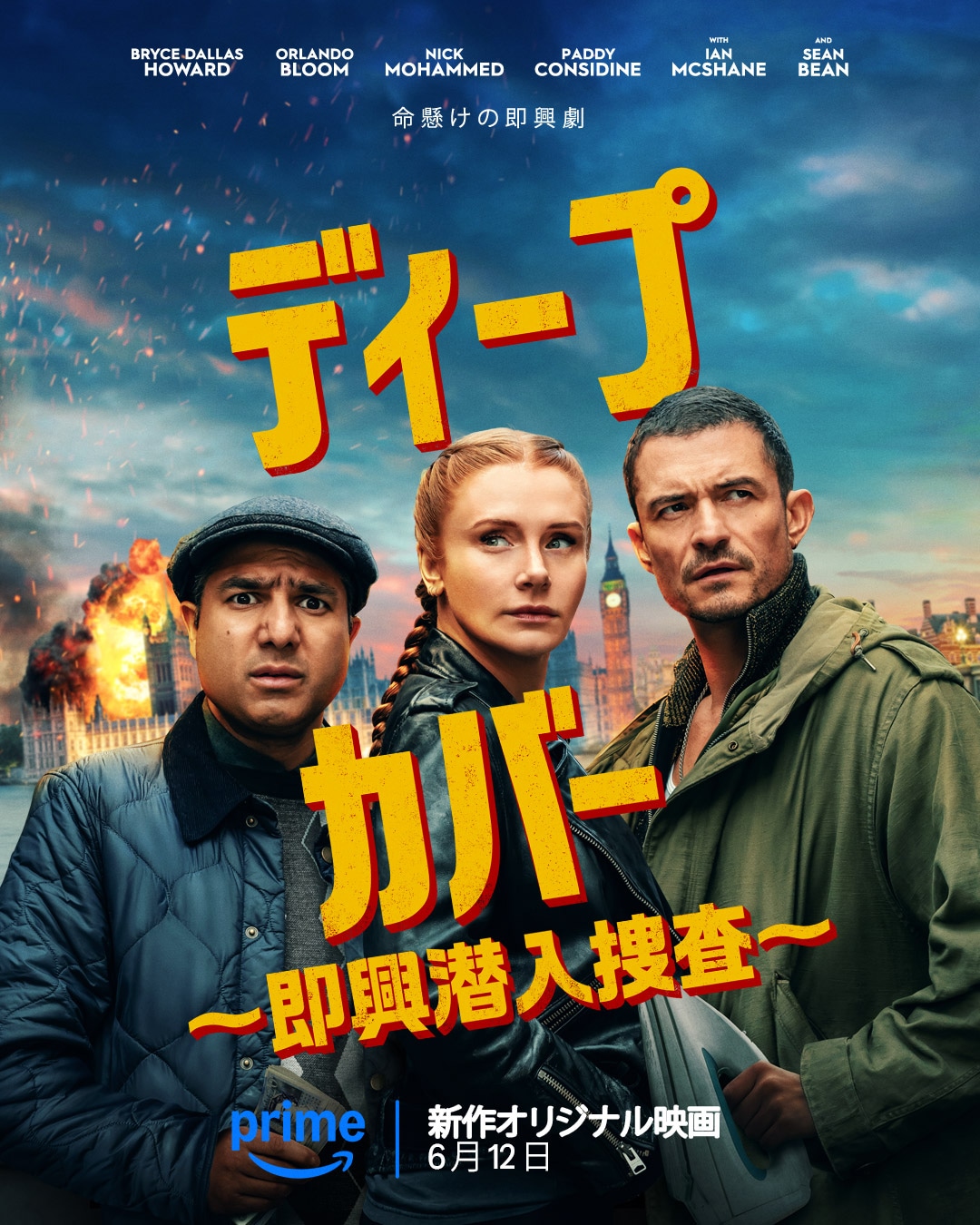 Amazon Original「ディープ・カバー ～即興潜入捜査～」ビジュアル ©Amazon MGM Studios