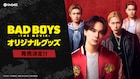 JO1豆原一成主演「BADBOYS」のグッズ登場、全国4カ所でポップアップも