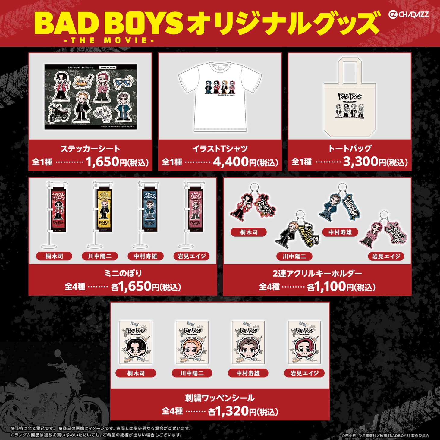 「BADBOYS -THE MOVIE-」オリジナルグッズ一覧