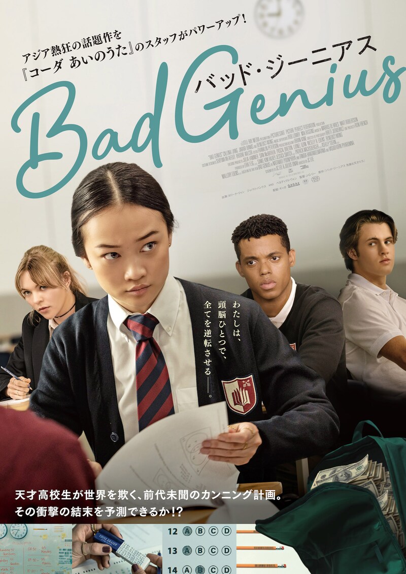 「BAD GENIUS/バッド・ジーニアス」日本版ポスタービジュアル