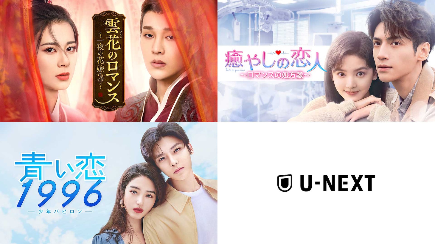 6月1日よりU-NEXTで独占先行配信される中国ドラマ