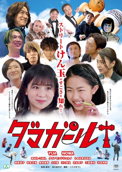 「ダマガール」ポスタービジュアル