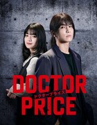 ドラマ「DOCTOR PRICE」ティザービジュアル