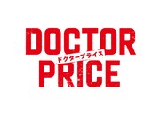 ドラマ「DOCTOR PRICE」ロゴ