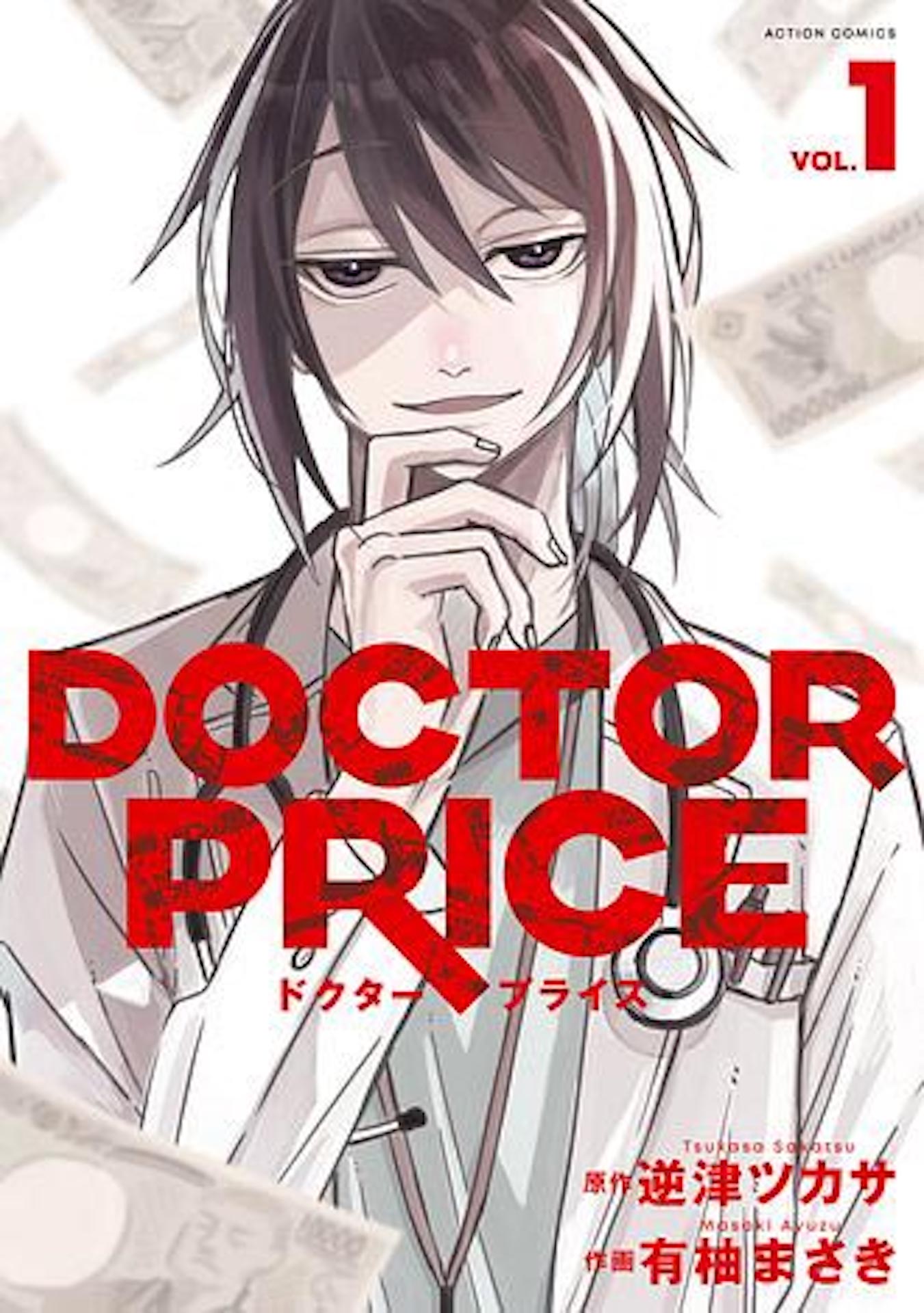 「DOCTOR PRICE」第1巻 ©︎逆津ツカサ・有柚まさき／双葉社