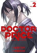 「DOCTOR PRICE」第2巻 ©︎逆津ツカサ・有柚まさき／双葉社