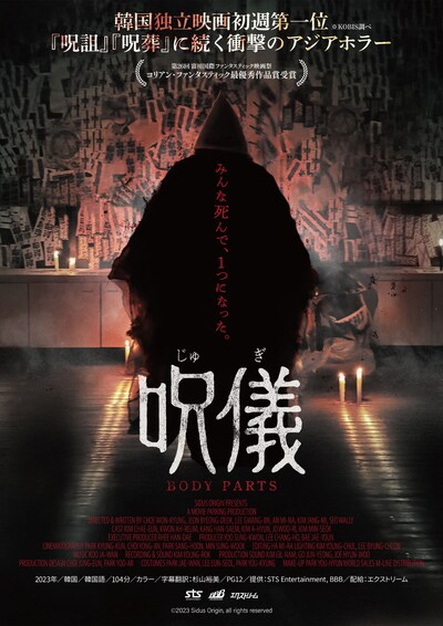 「呪儀 BODY PARTS」本ビジュアル