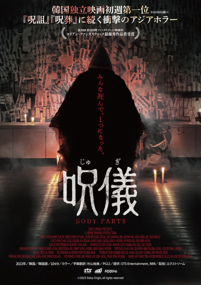 「呪儀 BODY PARTS」本ビジュアル
