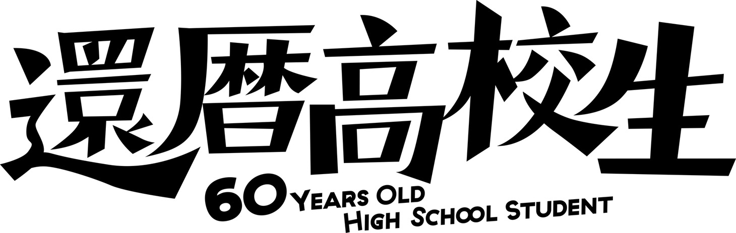 「還暦高校生」ロゴ