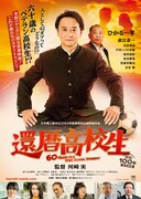 「還暦高校生」ポスタービジュアル ©︎ロングキャニオン2025