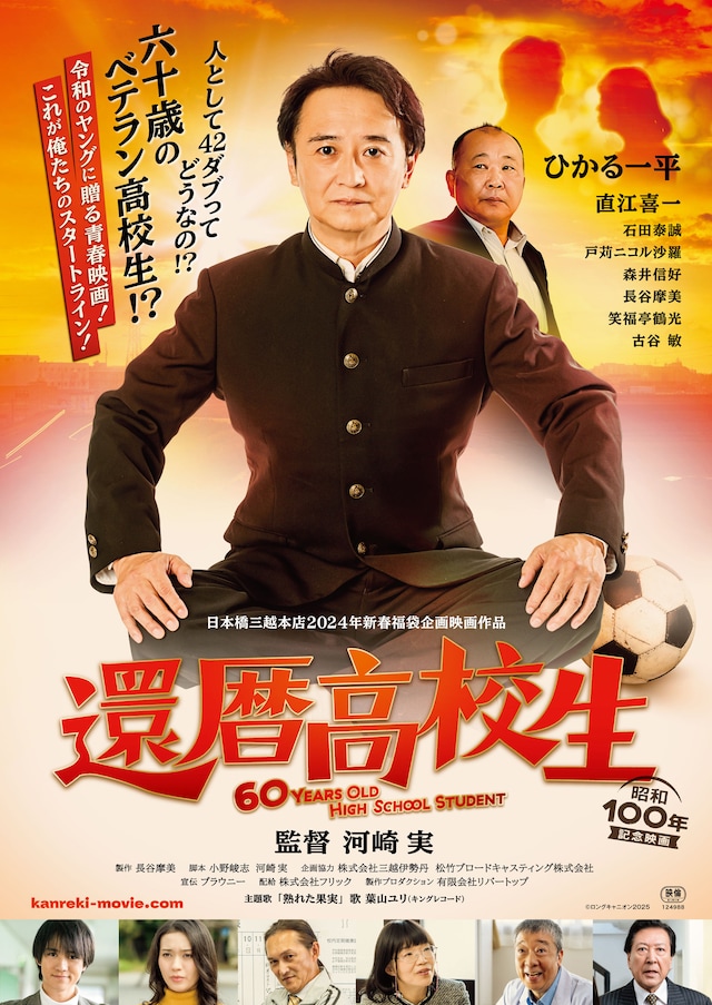 「還暦高校生」ポスタービジュアル ©︎ロングキャニオン2025
