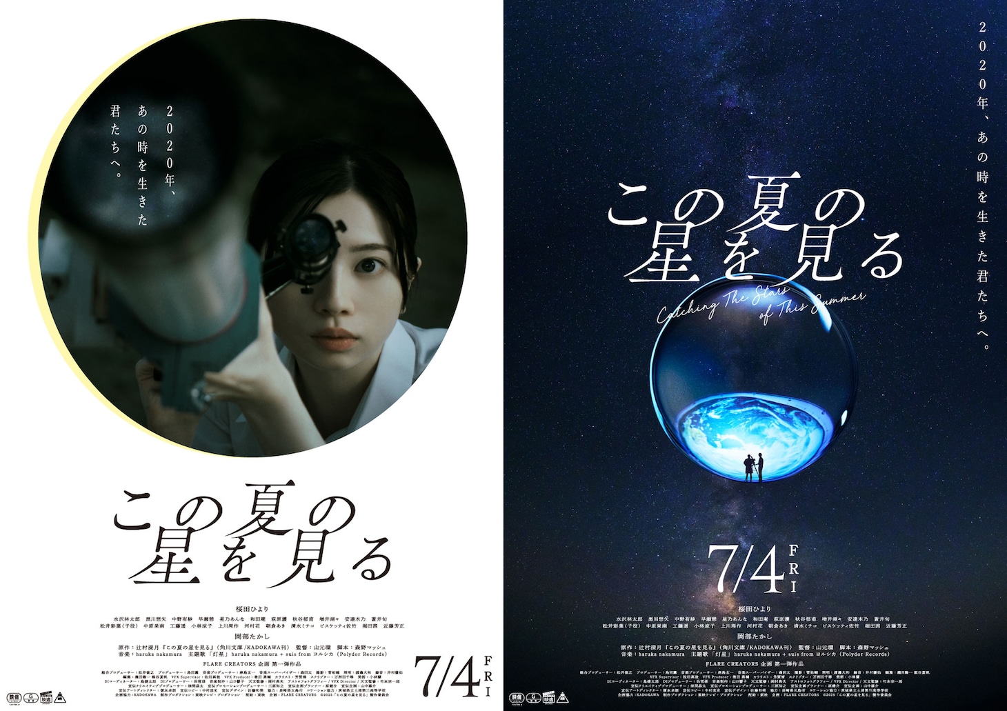 映画「この夏の星を見る」チラシビジュアル
