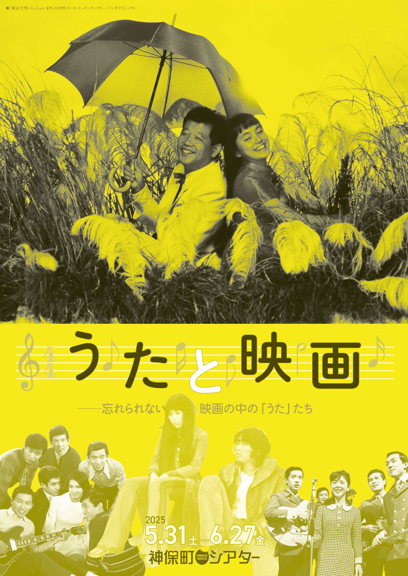 特集上映「うたと映画 ──忘れられない映画の中の『うた』たち」ビジュアル