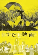 特集上映「うたと映画 ──忘れられない映画の中の『うた』たち」ビジュアル