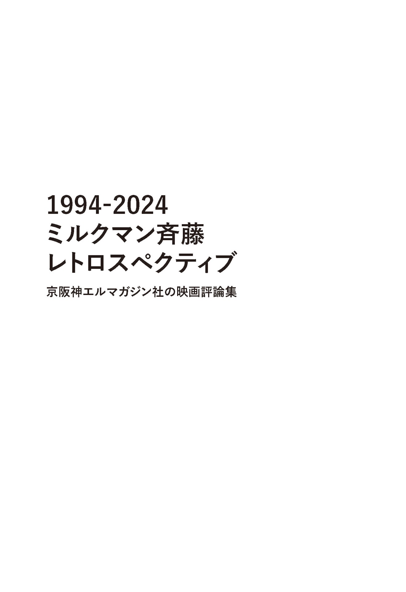 「1994-2024 ミルクマン斉藤レトロスペクティブ 京阪神エルマガジン社の映画評論集」中面