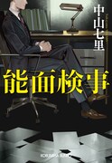 中山七里「能面検事」原作書影 カバーデザイン：長崎綾（next door design）、カバーイラスト：斎賀時人 ※長崎綾の崎は立つ崎（たつさき）が正式表記