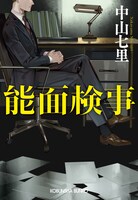 中山七里「能面検事」原作書影 カバーデザイン：長崎綾（next door design）、カバーイラスト：斎賀時人 ※長崎綾の崎は立つ崎（たつさき）が正式表記