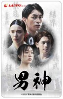 映画「男神」ムビチケカード