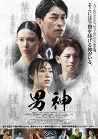 映画「男神」ポスタービジュアル