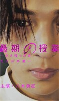 「最期の授業-生き残った者だけが卒業-」より、八木勇征演じる丸山武