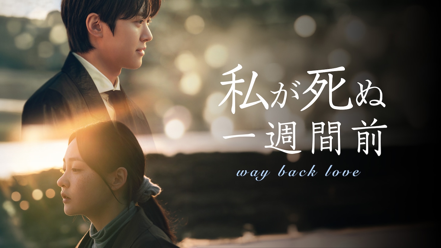 韓国ドラマ「私が死ぬ一週間前」ビジュアル