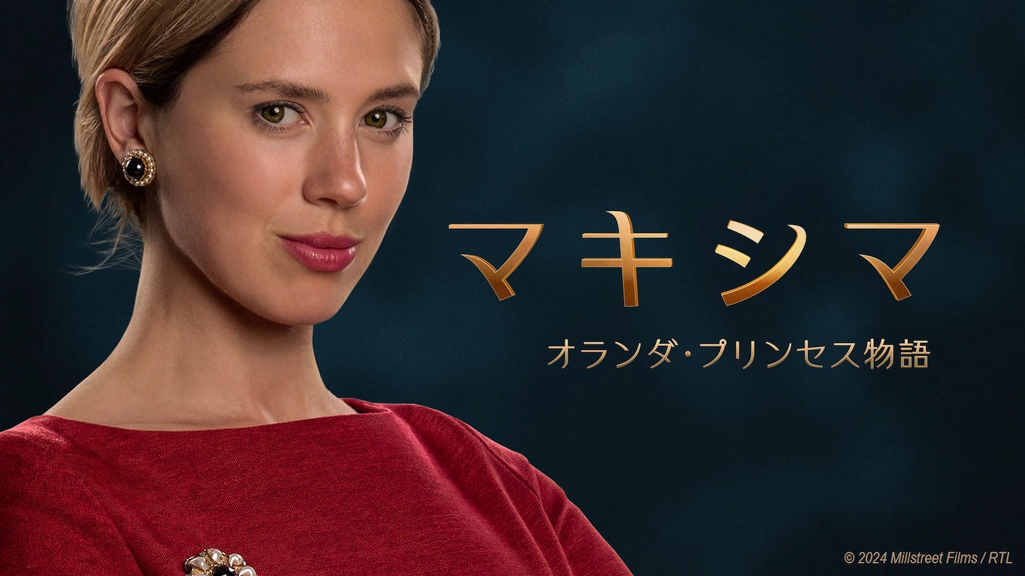 「マキシマ オランダ・プリンセス物語」キービジュアル ©2024 Millstreet Films/RTL