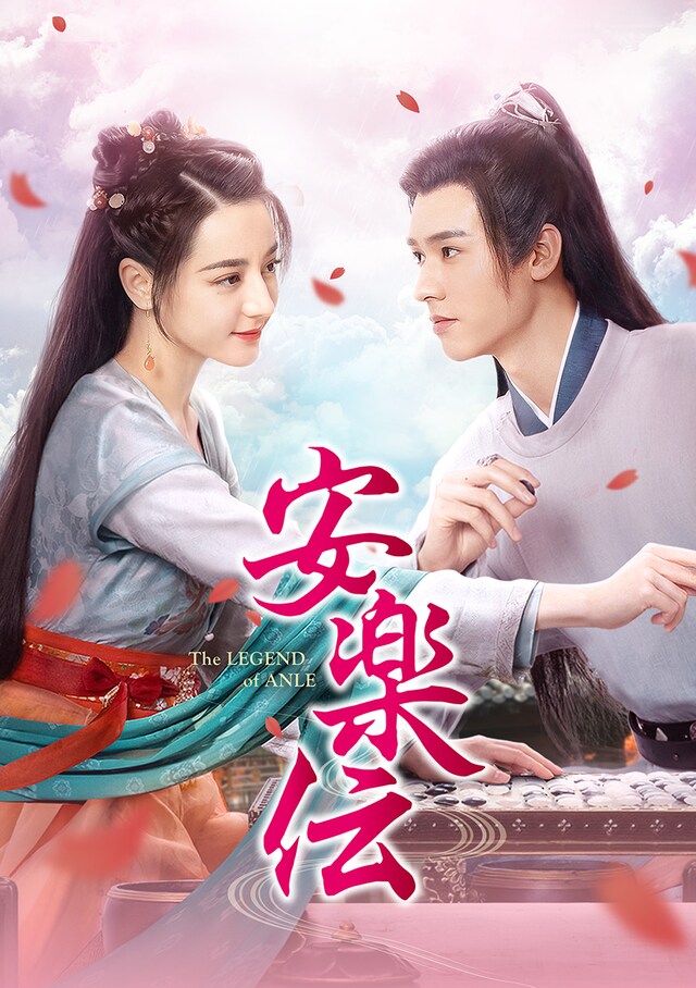 ディリラバ（迪麗熱巴）とゴン・ジュン（龔俊）が共演した中国時代劇「安楽伝」